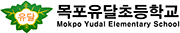 목포유달초등학교 로고